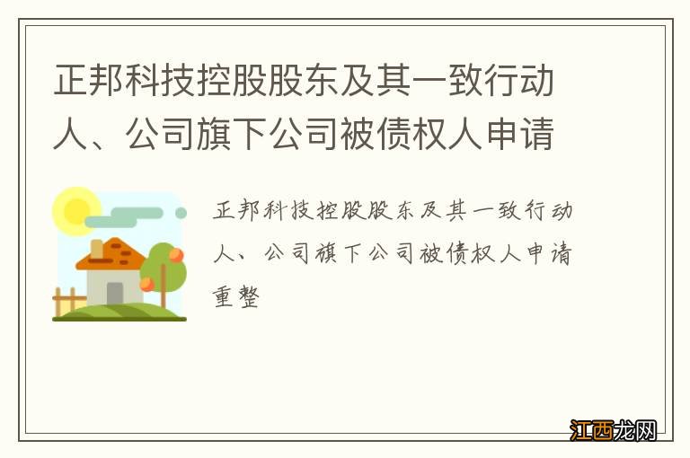 正邦科技控股股东及其一致行动人、公司旗下公司被债权人申请重整