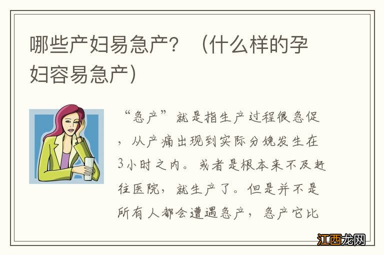 什么样的孕妇容易急产 哪些产妇易急产？