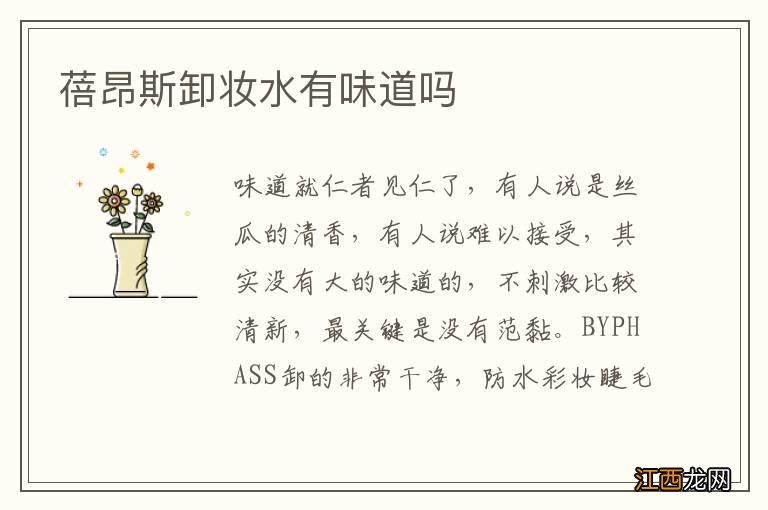 蓓昂斯卸妆水有味道吗