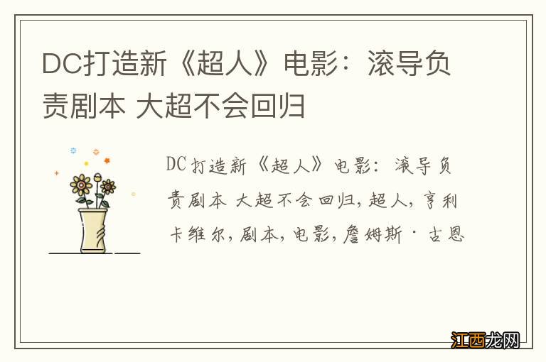 DC打造新《超人》电影：滚导负责剧本 大超不会回归