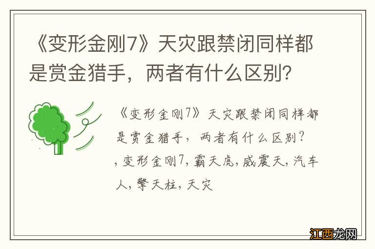 《变形金刚7》天灾跟禁闭同样都是赏金猎手，两者有什么区别？