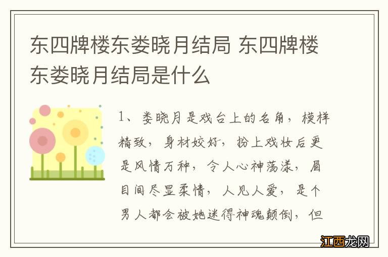 东四牌楼东娄晓月结局 东四牌楼东娄晓月结局是什么