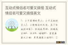 互动式情侣名可爱又搞怪 互动式情侣名可爱又搞怪英文