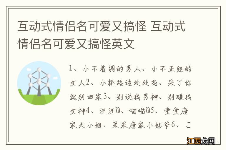 互动式情侣名可爱又搞怪 互动式情侣名可爱又搞怪英文