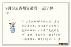 9月份去贵州合适吗 一起了解一下