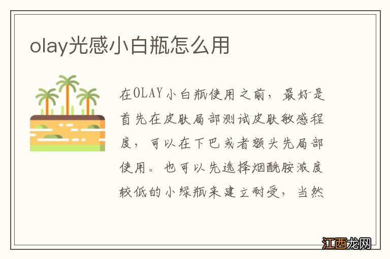 olay光感小白瓶怎么用