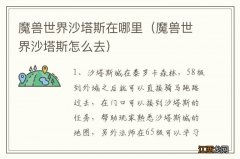 魔兽世界沙塔斯怎么去 魔兽世界沙塔斯在哪里