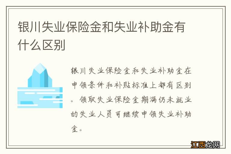 银川失业保险金和失业补助金有什么区别