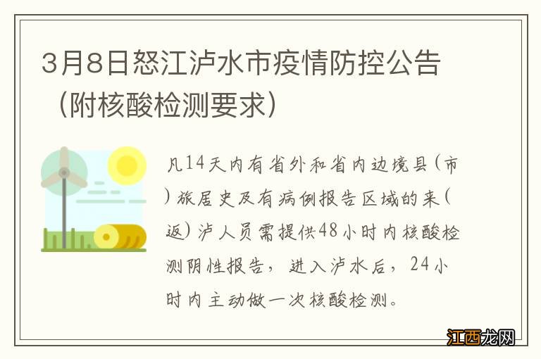 附核酸检测要求 3月8日怒江泸水市疫情防控公告