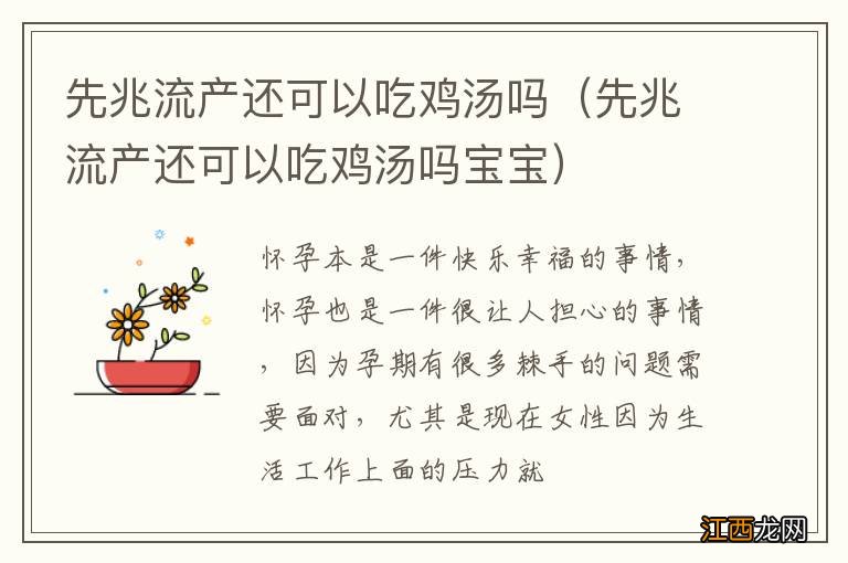 先兆流产还可以吃鸡汤吗宝宝 先兆流产还可以吃鸡汤吗