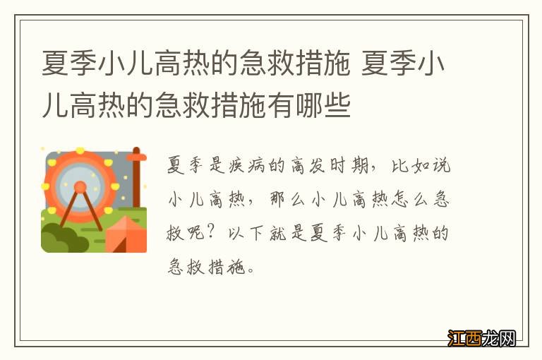 夏季小儿高热的急救措施 夏季小儿高热的急救措施有哪些