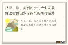 从亚、欧、美洲的乡村产业发展经验看我国乡村振兴的可行性路径