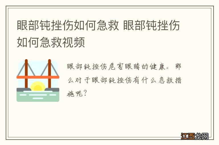 眼部钝挫伤如何急救 眼部钝挫伤如何急救视频