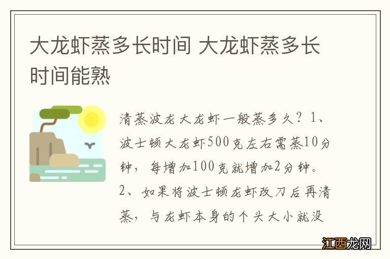 大龙虾蒸多长时间 大龙虾蒸多长时间能熟