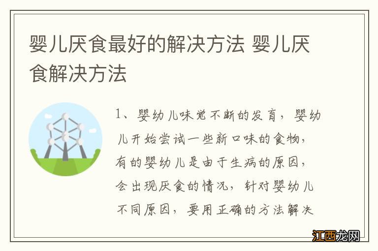 婴儿厌食最好的解决方法 婴儿厌食解决方法