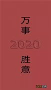 2020跨年祝自己多赚钱的句子?