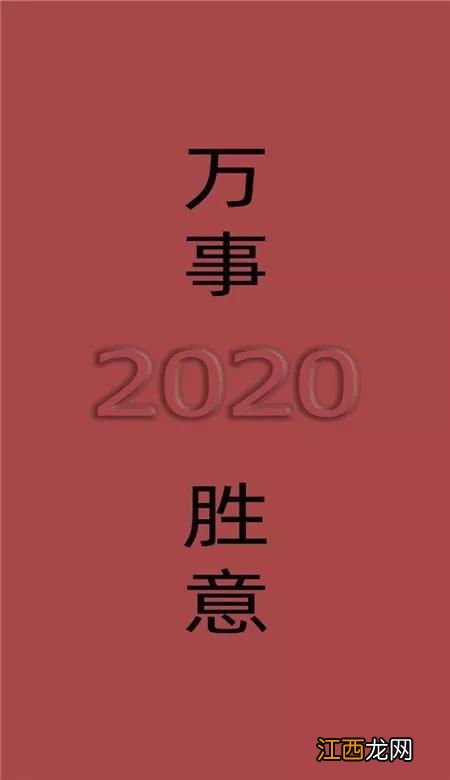 2020跨年祝自己多赚钱的句子?