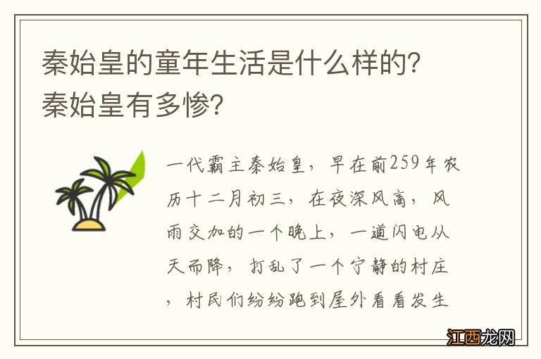 秦始皇的童年生活是什么样的？秦始皇有多惨？