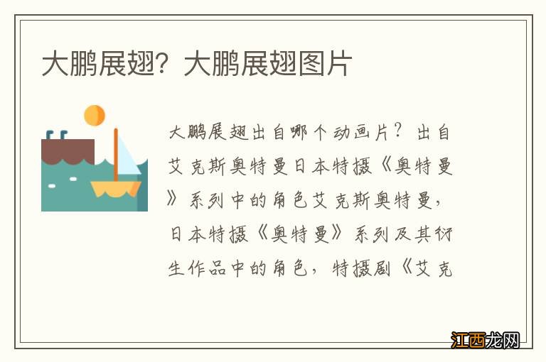 大鹏展翅?大鹏展翅图片