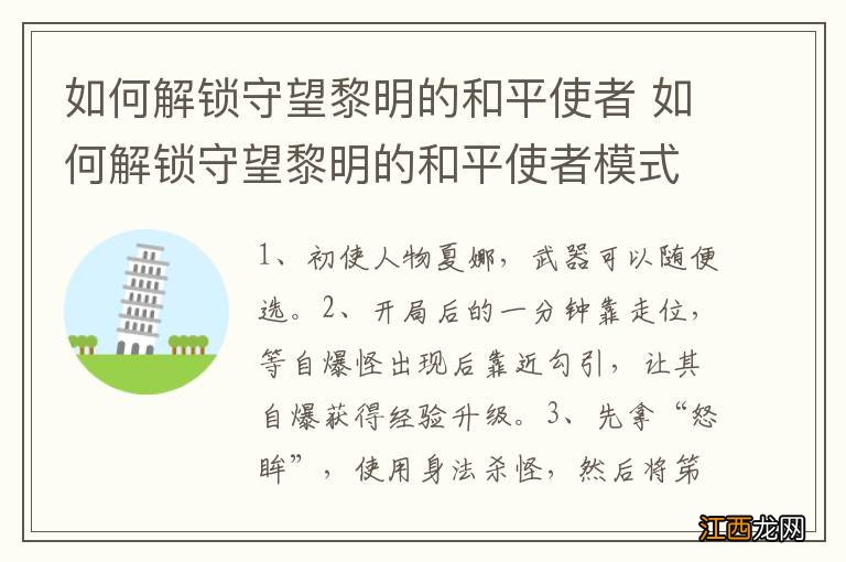 如何解锁守望黎明的和平使者 如何解锁守望黎明的和平使者模式