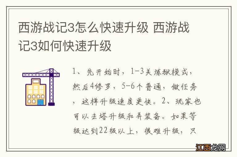 西游战记3怎么快速升级 西游战记3如何快速升级