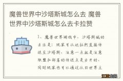 魔兽世界中沙塔斯城怎么去 魔兽世界中沙塔斯城怎么去卡拉赞