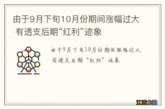 由于9月下旬10月份期间涨幅过大 有透支后期“红利”迹象