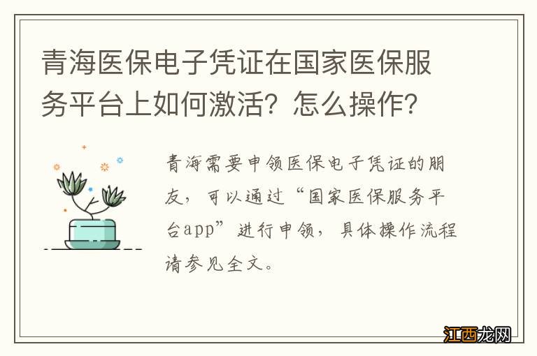 青海医保电子凭证在国家医保服务平台上如何激活？怎么操作？