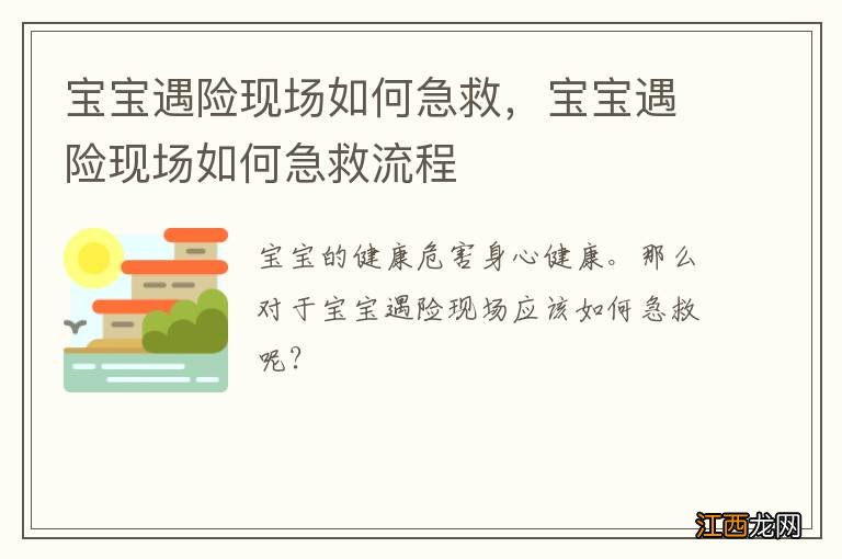 宝宝遇险现场如何急救，宝宝遇险现场如何急救流程