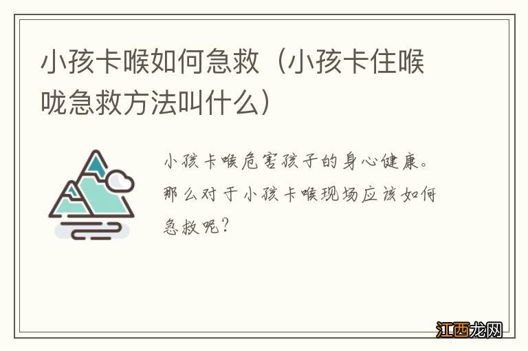 小孩卡住喉咙急救方法叫什么 小孩卡喉如何急救