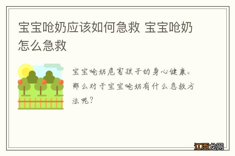 宝宝呛奶应该如何急救 宝宝呛奶怎么急救