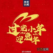 过小年吉祥话?