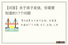 【问答】关于孩子发烧，你需要知道的17个问题