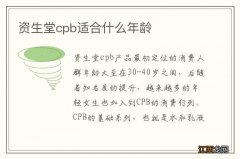 资生堂cpb适合什么年龄