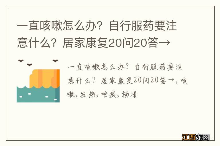 一直咳嗽怎么办？自行服药要注意什么？居家康复20问20答→