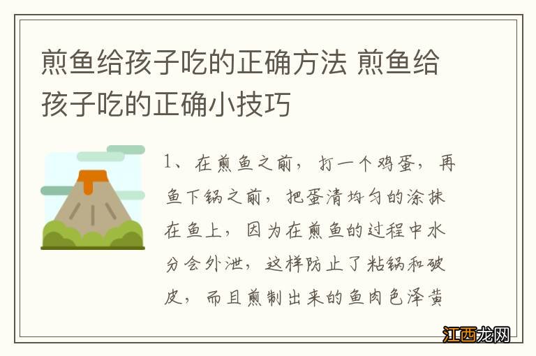 煎鱼给孩子吃的正确方法 煎鱼给孩子吃的正确小技巧