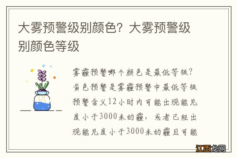 大雾预警级别颜色？大雾预警级别颜色等级