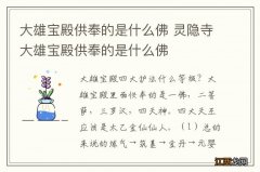 大雄宝殿供奉的是什么佛 灵隐寺大雄宝殿供奉的是什么佛