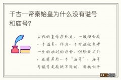 千古一帝秦始皇为什么没有谥号和庙号？