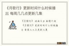 《月歌行》更新时间什么时候播出 每周几几点更新几集