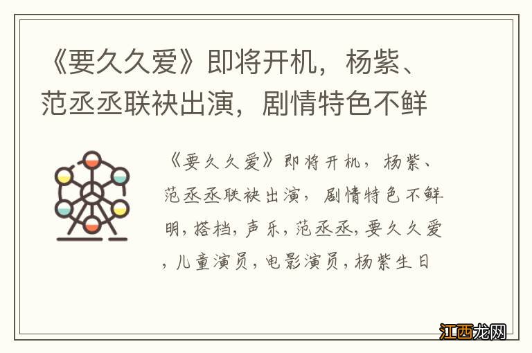 《要久久爱》即将开机，杨紫、范丞丞联袂出演，剧情特色不鲜明