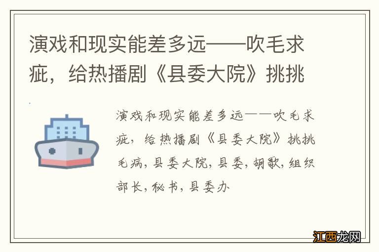 演戏和现实能差多远——吹毛求疵，给热播剧《县委大院》挑挑毛病