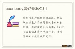 beanbody磨砂膏怎么用