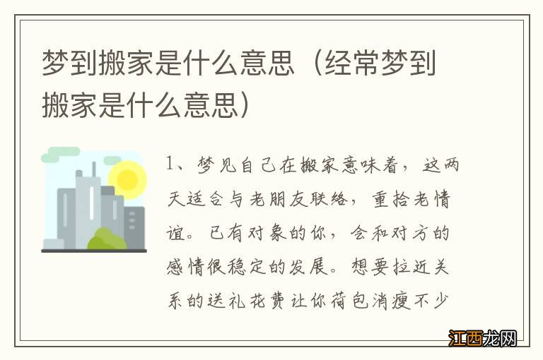 经常梦到搬家是什么意思 梦到搬家是什么意思