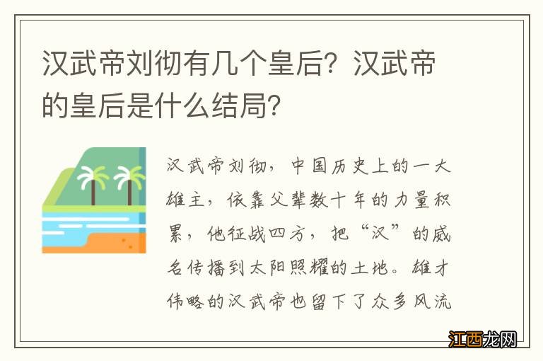 汉武帝刘彻有几个皇后？汉武帝的皇后是什么结局？