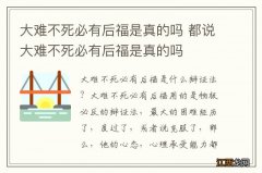 大难不死必有后福是真的吗 都说大难不死必有后福是真的吗