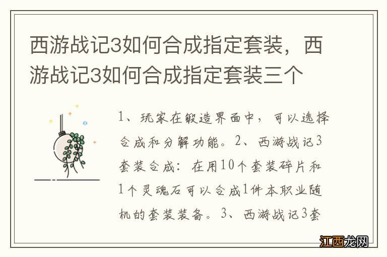 西游战记3如何合成指定套装，西游战记3如何合成指定套装三个