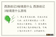 西游战记3秘境是什么 西游战记3秘境是什么游戏