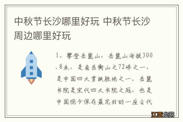 中秋节长沙哪里好玩 中秋节长沙周边哪里好玩