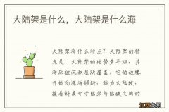 大陆架是什么，大陆架是什么海